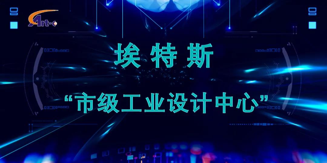 JXF吉祥坊荣获“市级工业设计中心”称号