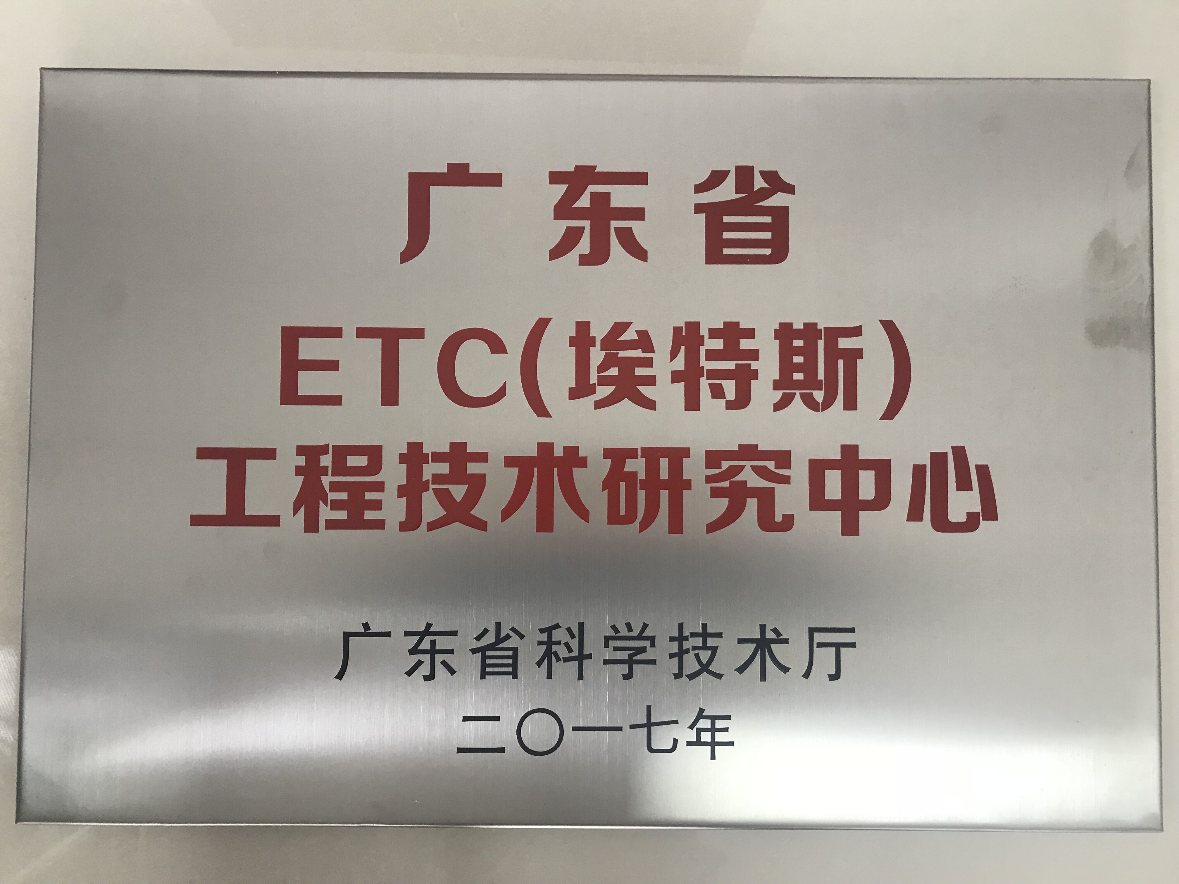 广东省ETC（JXF吉祥坊）工程技术研究中心.jpg