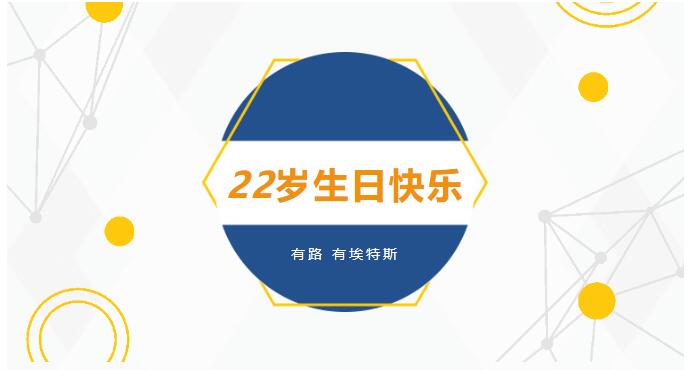 JXF吉祥坊22周岁生日快乐