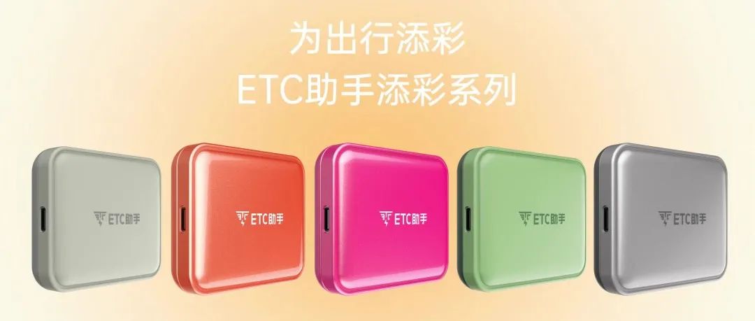 JXF吉祥坊+ETC助手推出夏日缤纷彩色ETC电子标签