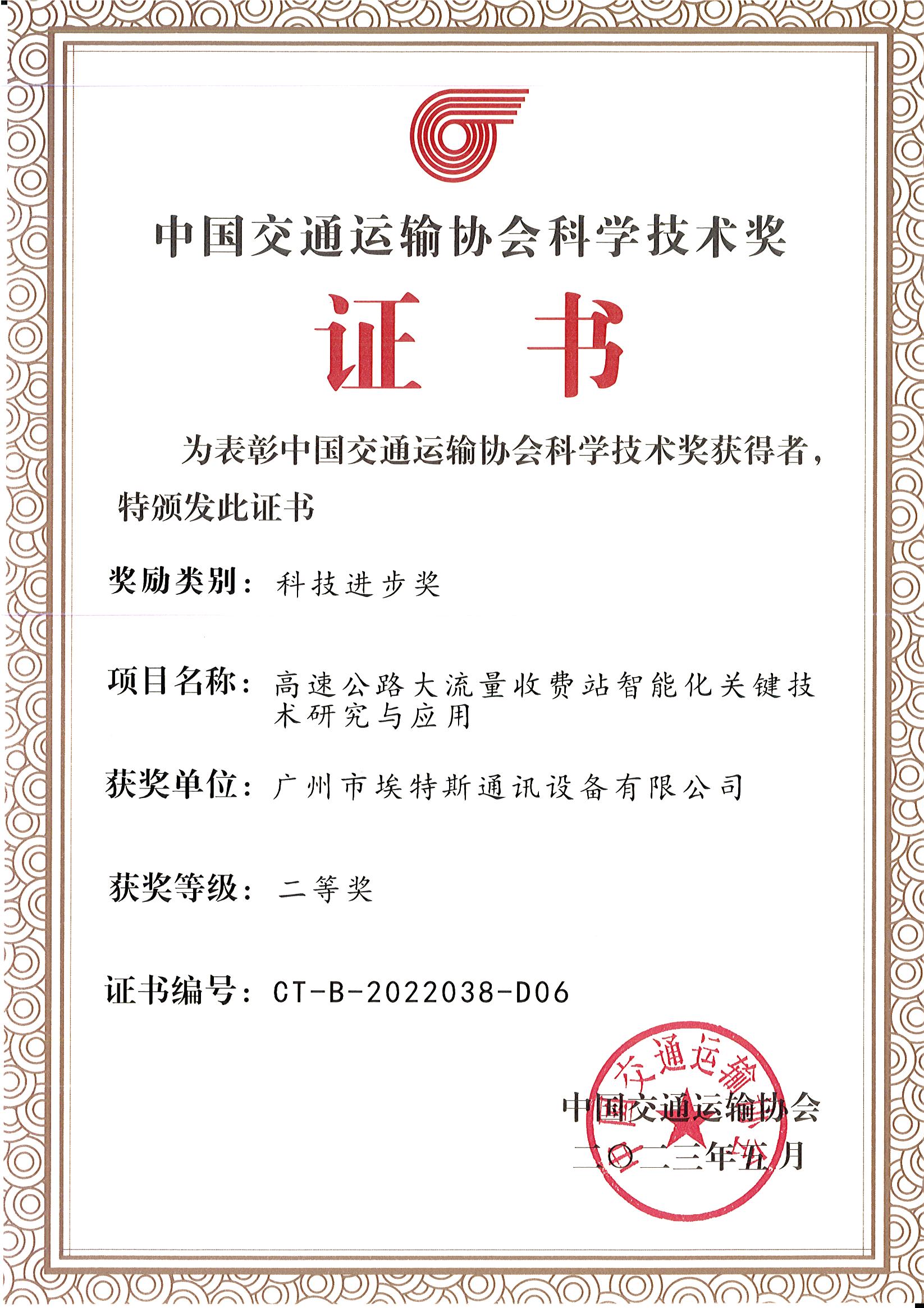 2023年5月-中国交通运输协会科学技术奖（科学进步奖）-JXF吉祥坊 - 副本.jpg
