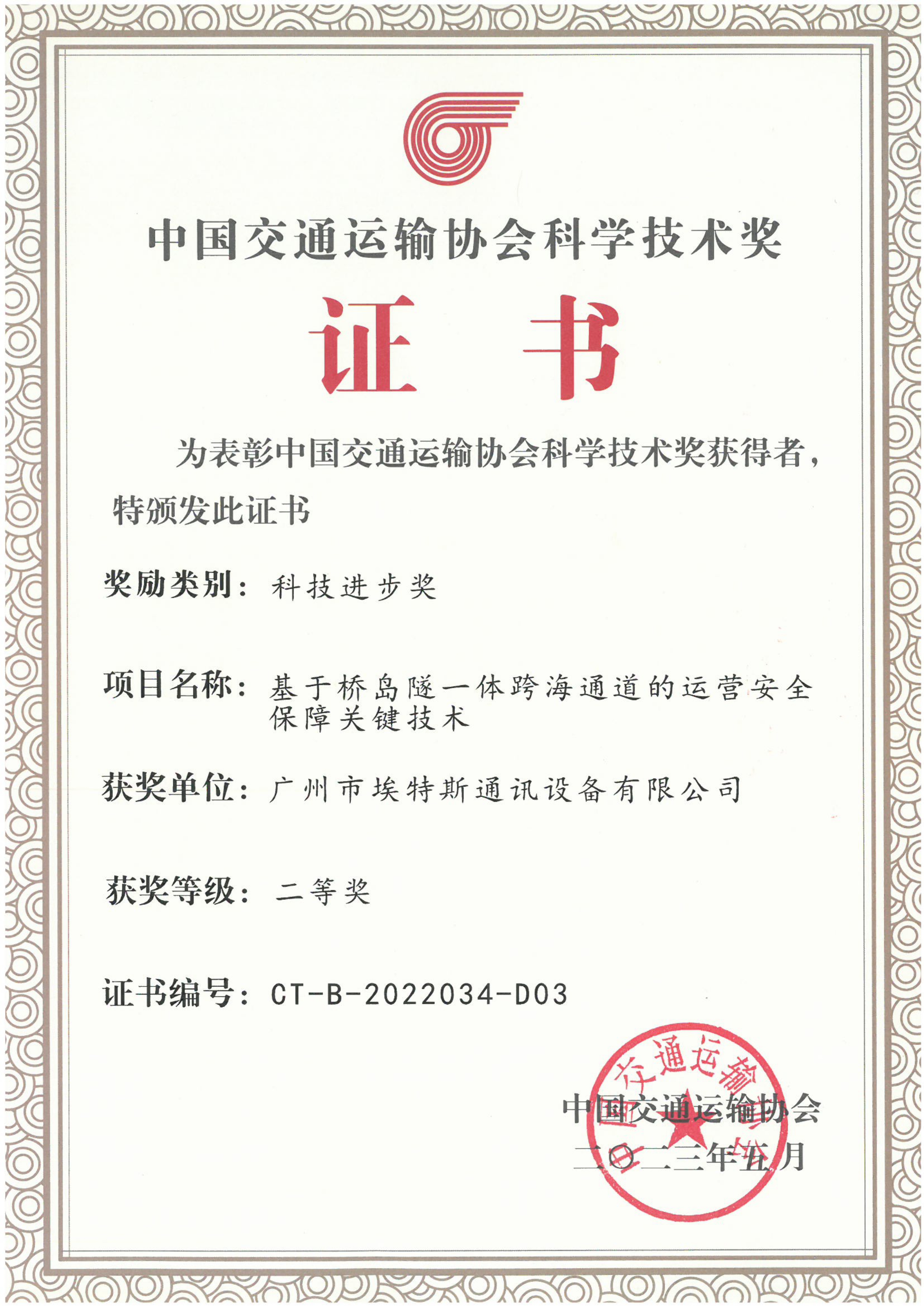 中国交通运输协会科学技术奖-科技进步奖（二等奖）-基于桥岛隧一体跨海通道的运营安全保障关键技术_page-0001 - 副本.jpg