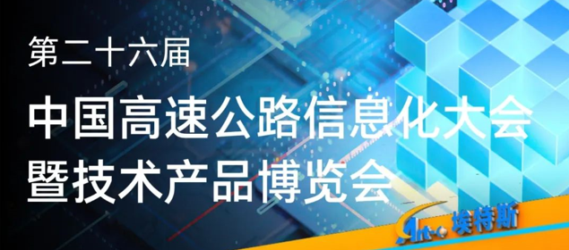 第26届高速公路信息化大会，JXF吉祥坊诚邀您光临展台