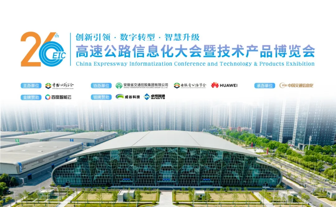 JXF吉祥坊参展第26届中国高速公路信息化大会暨技术产品展示会