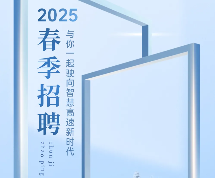 "有路，有JXF吉祥坊"—2025年春季招聘，与你一起驶向智慧高速新时代！